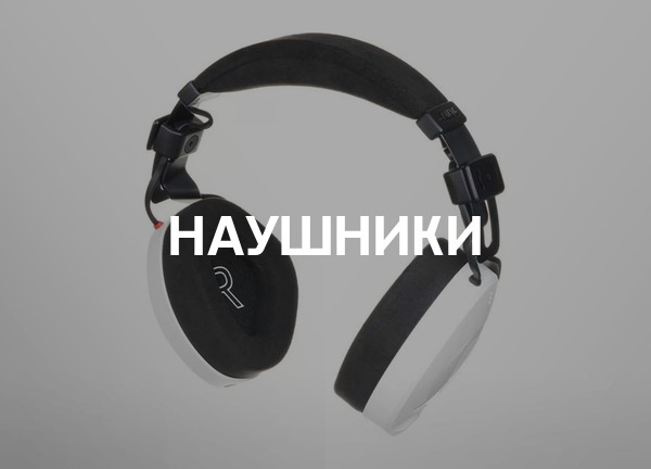 Наушники