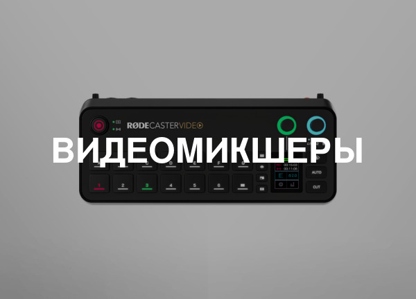 Видеомикшеры
