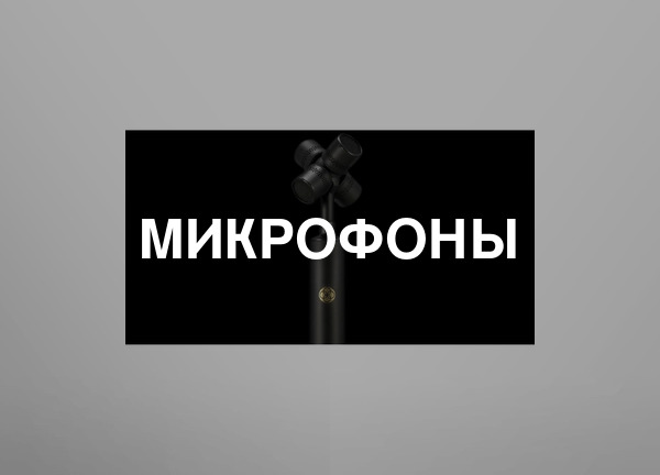 Микрофоны