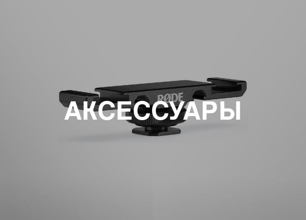 Аксессуары