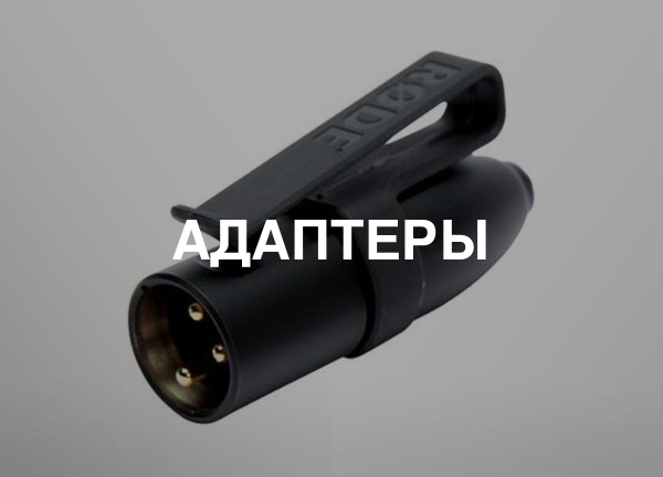 Адаптеры